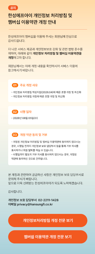 한성에프아이 개인정보처리방침 및 멤버십 이용약관 개정 안내